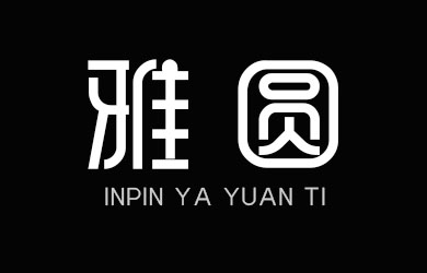 印品雅圆体