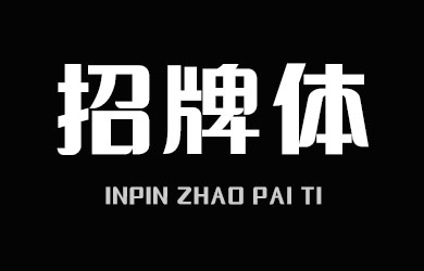 印品招牌体 中黑