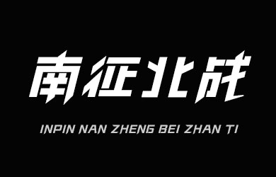 印品南征北战体
