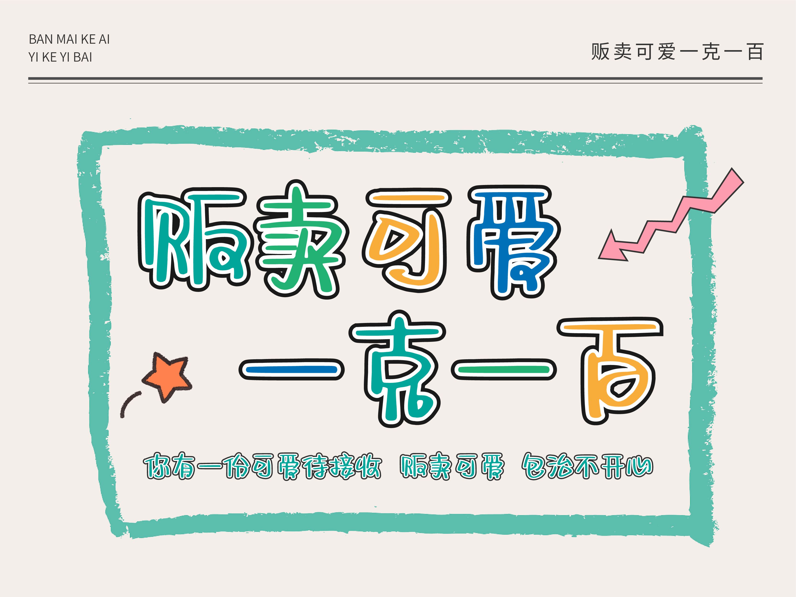 贩卖可爱一克一百