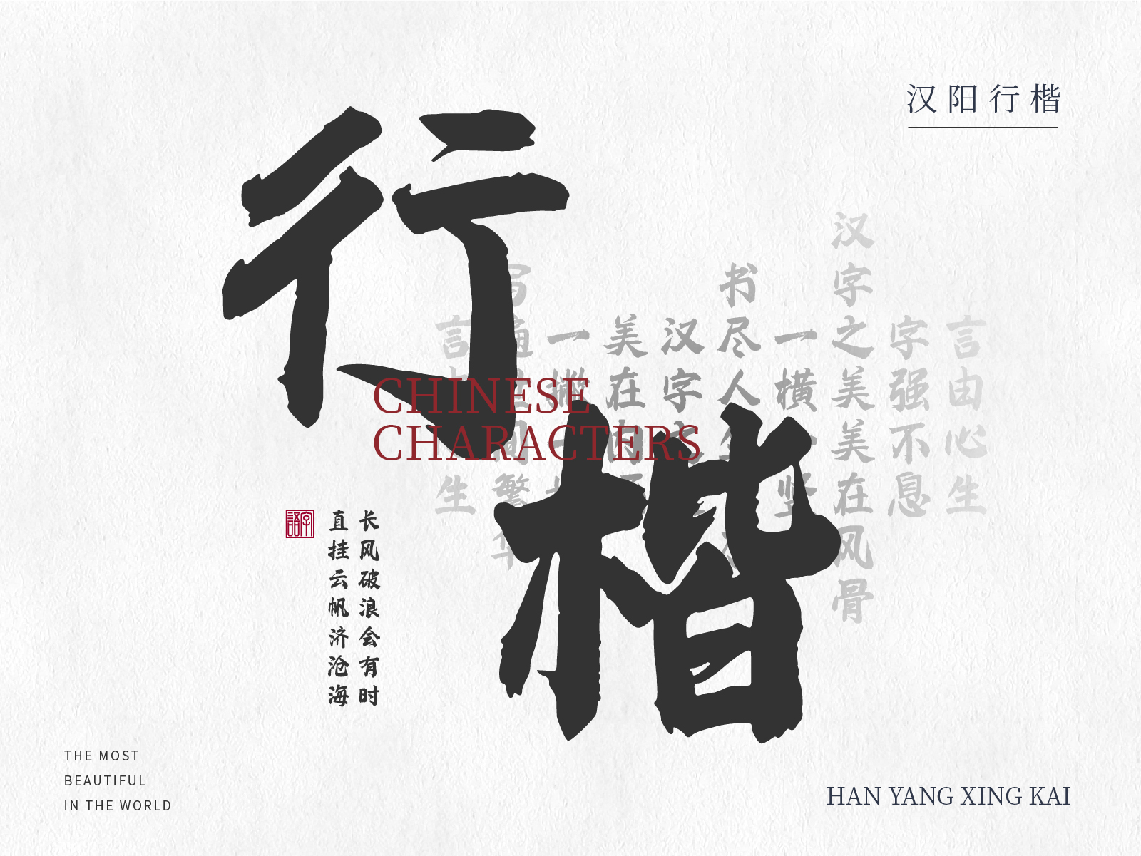 汉阳行楷