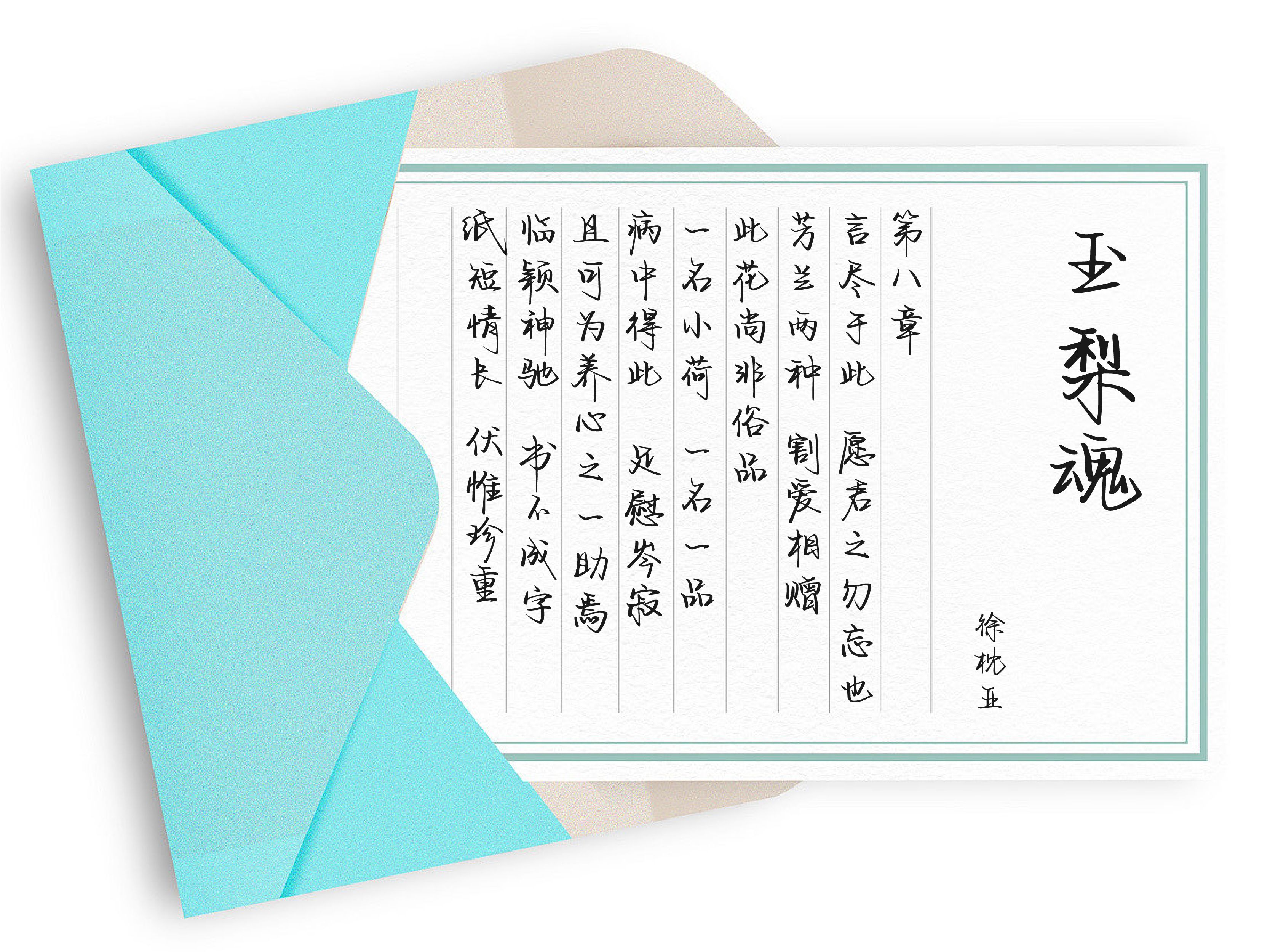 诗不成字纸短情长