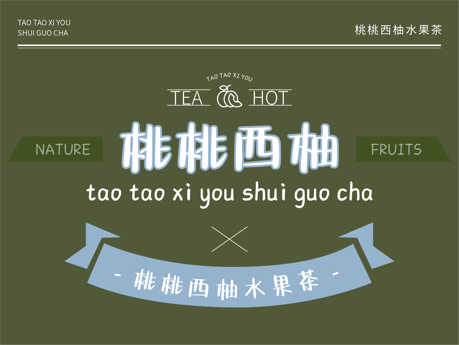 桃桃西柚水果茶