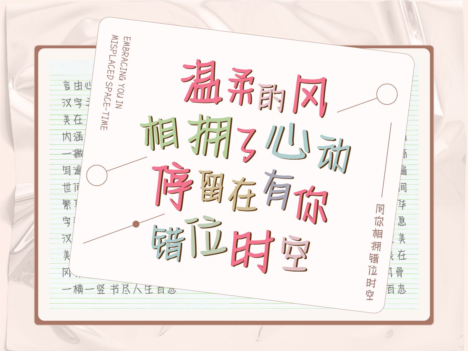 同你相拥错位时空