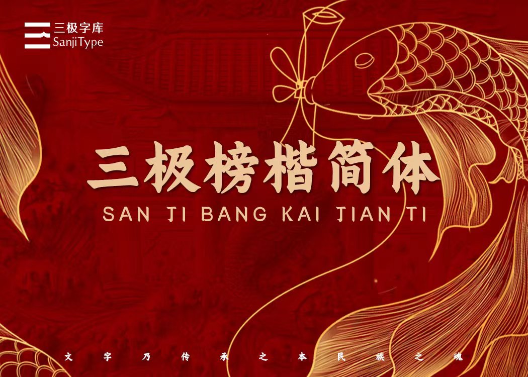 三极榜楷简体