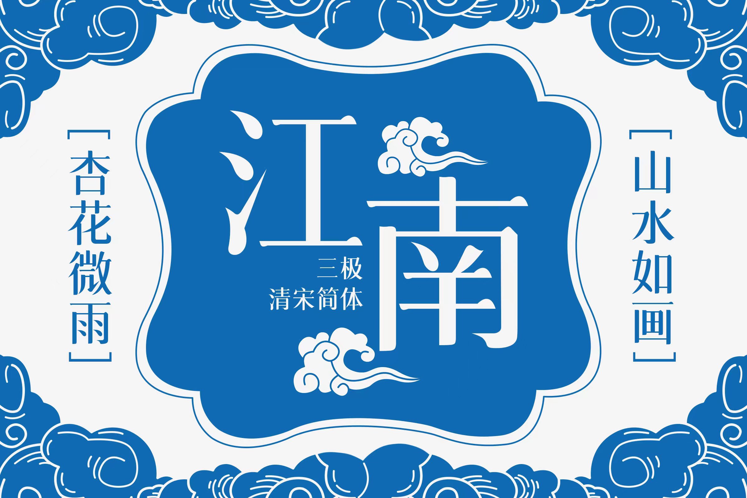 三极清宋简体