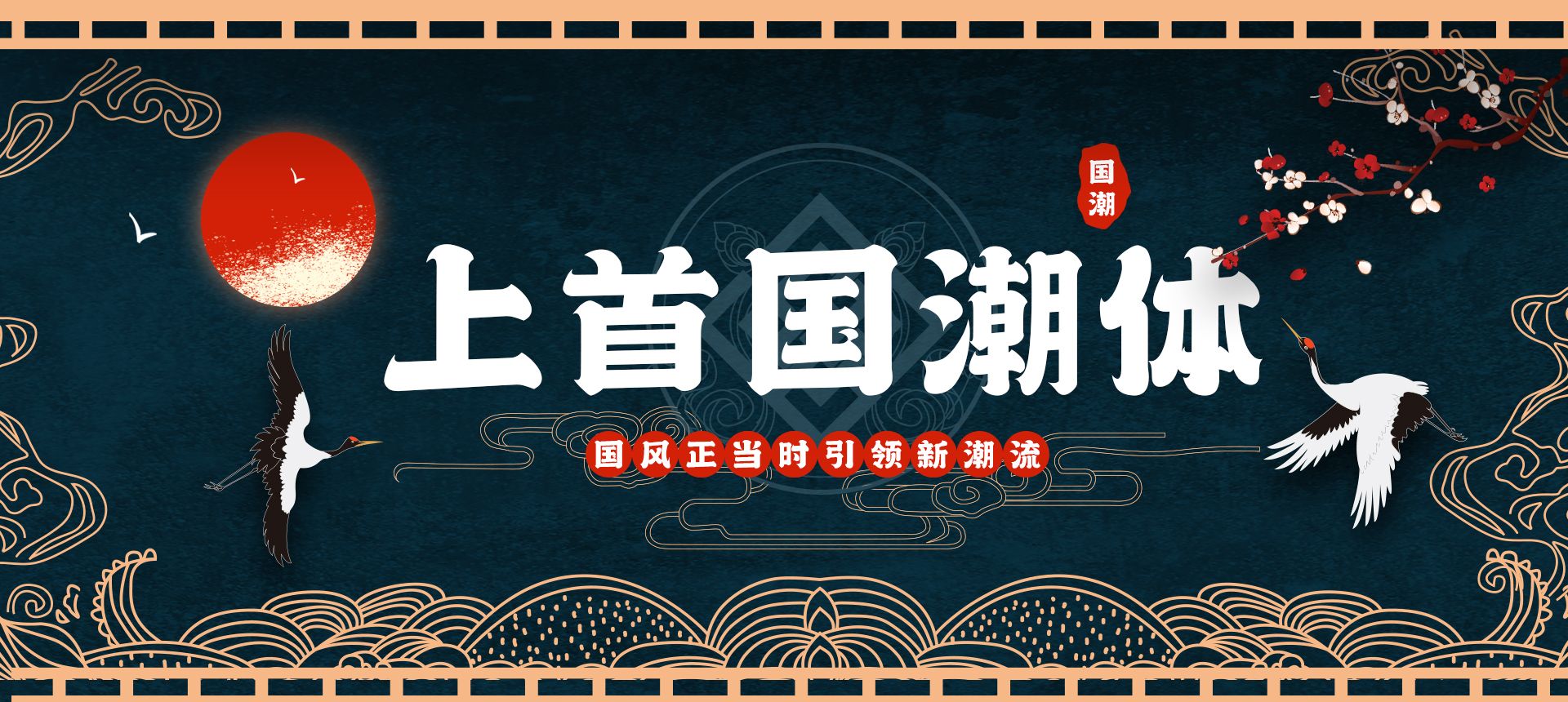 上首国潮体