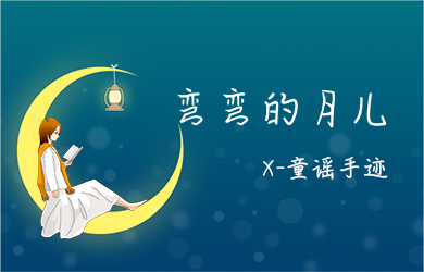 X-童谣手迹