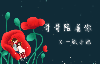 X-一顾手迹