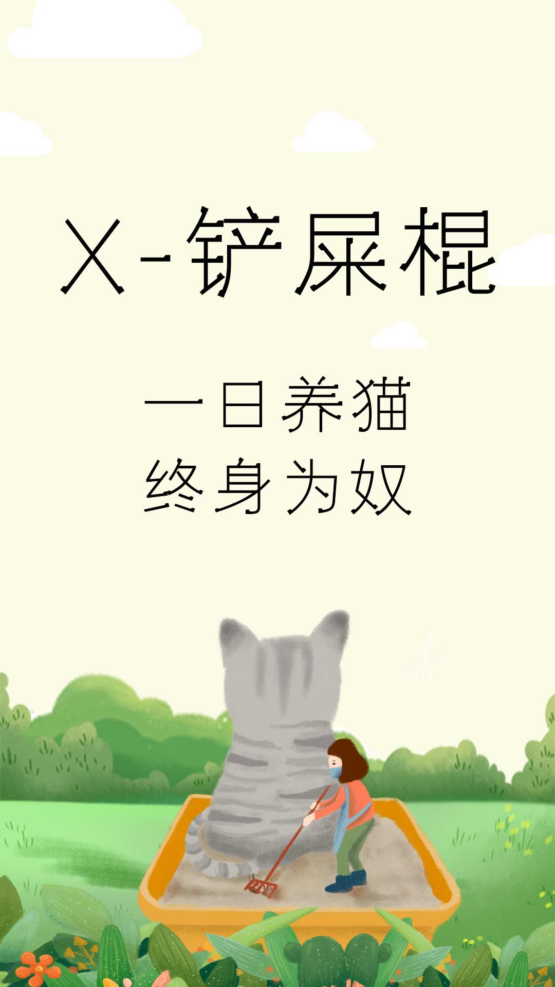 X-铲屎棍