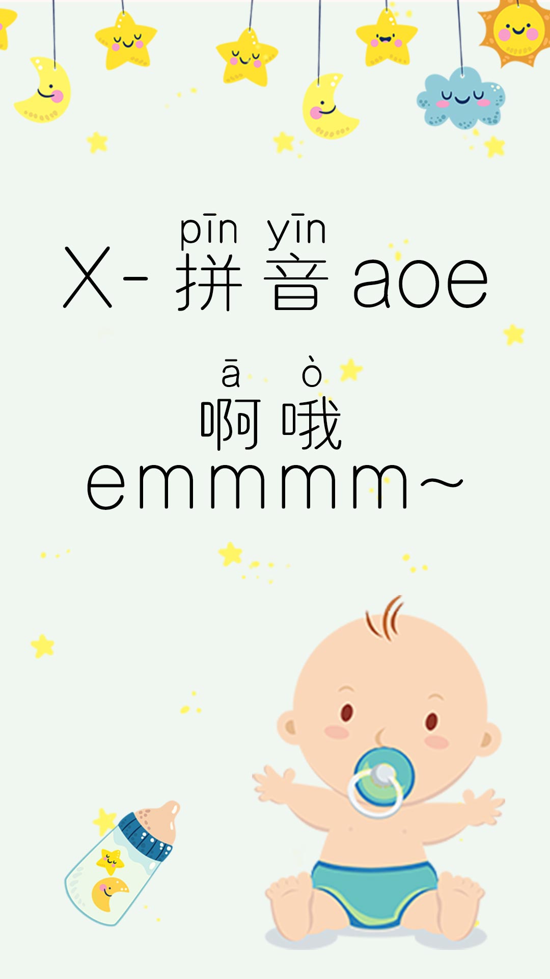 X-拼音aoe