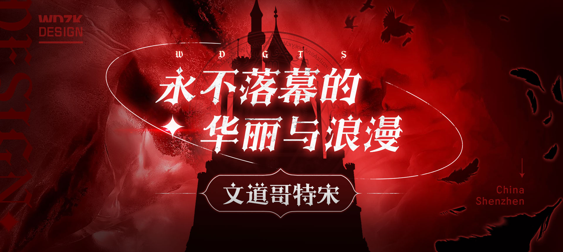 文道哥特宋