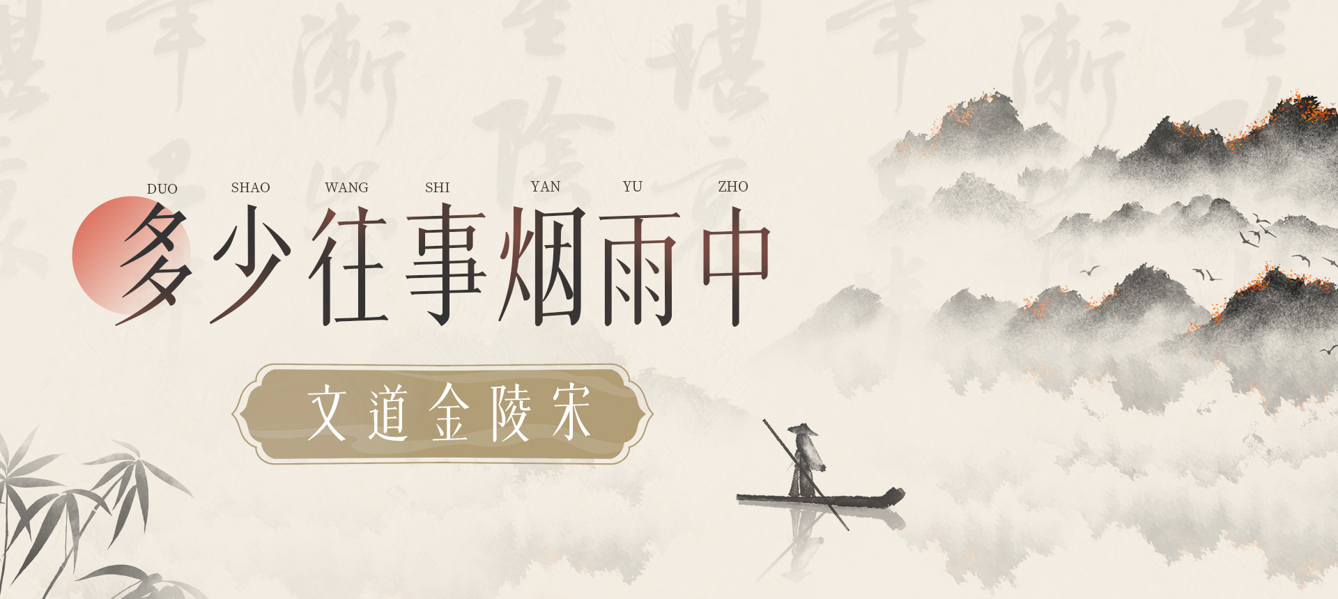 文道金陵宋