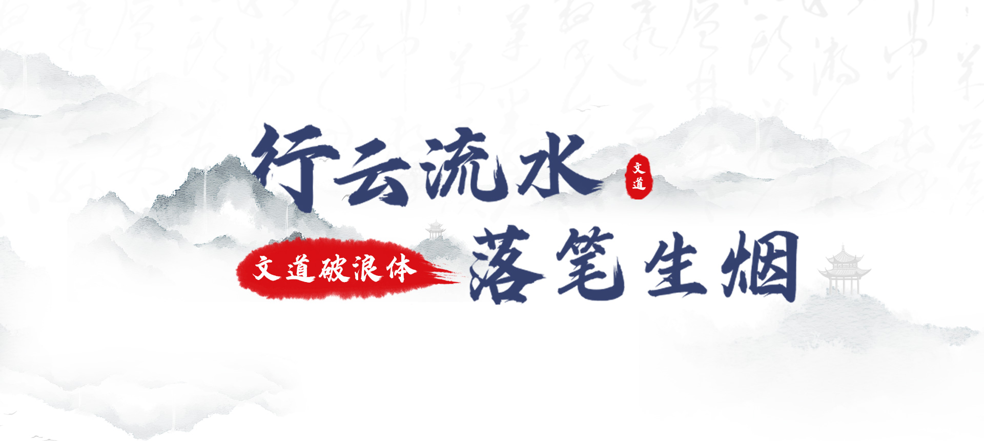 文道破浪体