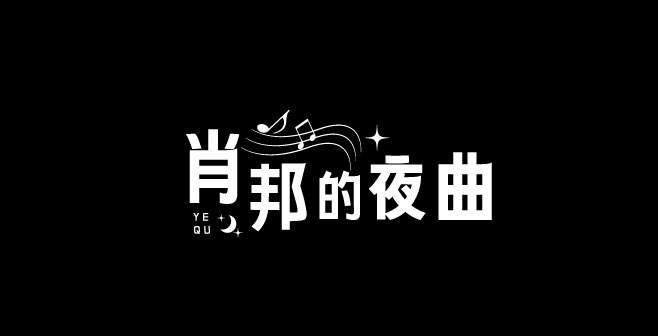 文道古典黑