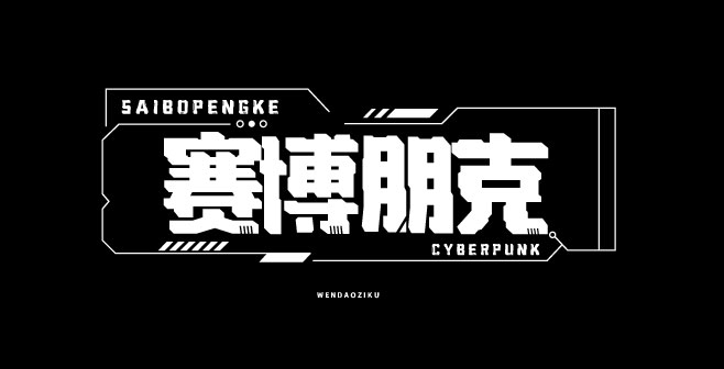 文道机械黑