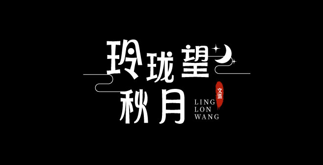 文道玲珑体