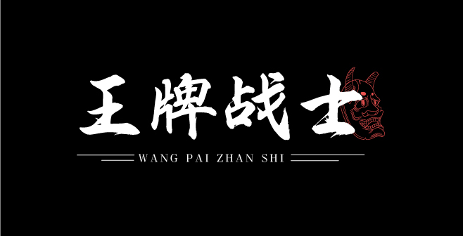 文道破浪体