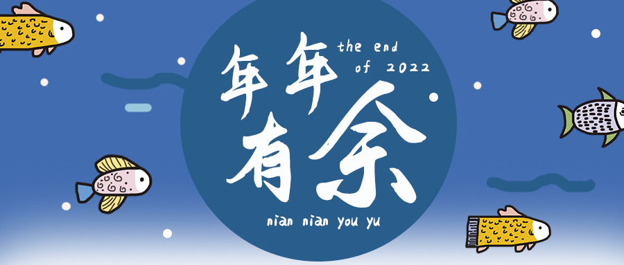 年年有余