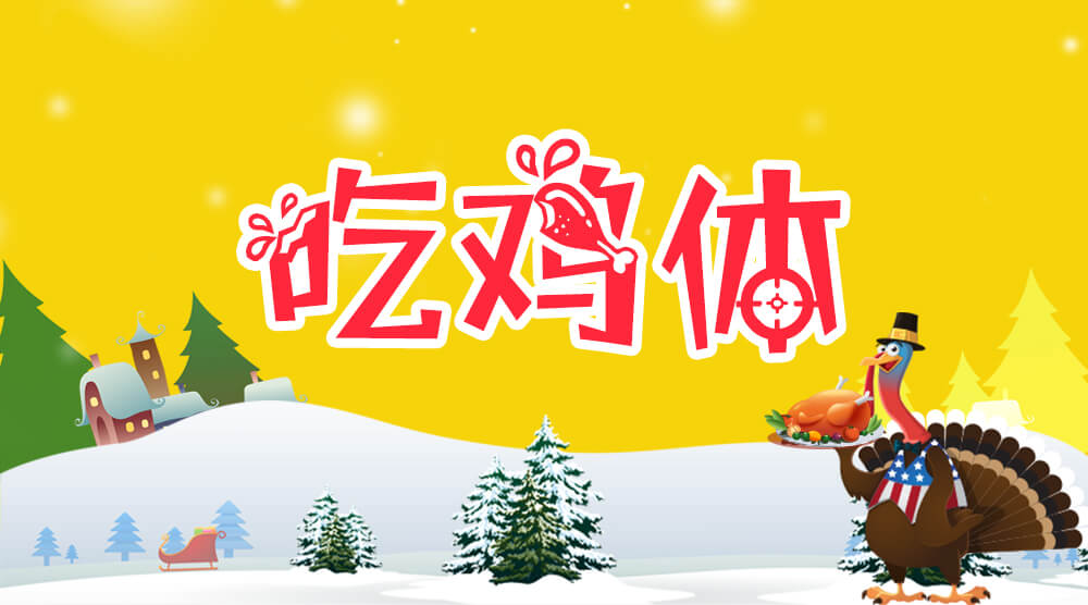 吃鸡体
