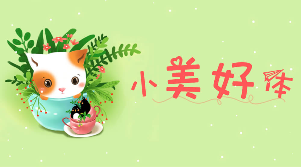 小美好体