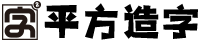 平方造字