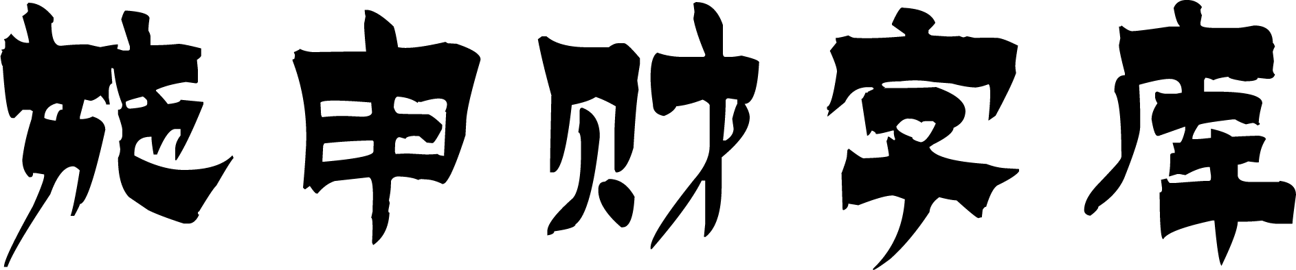 施申财字库