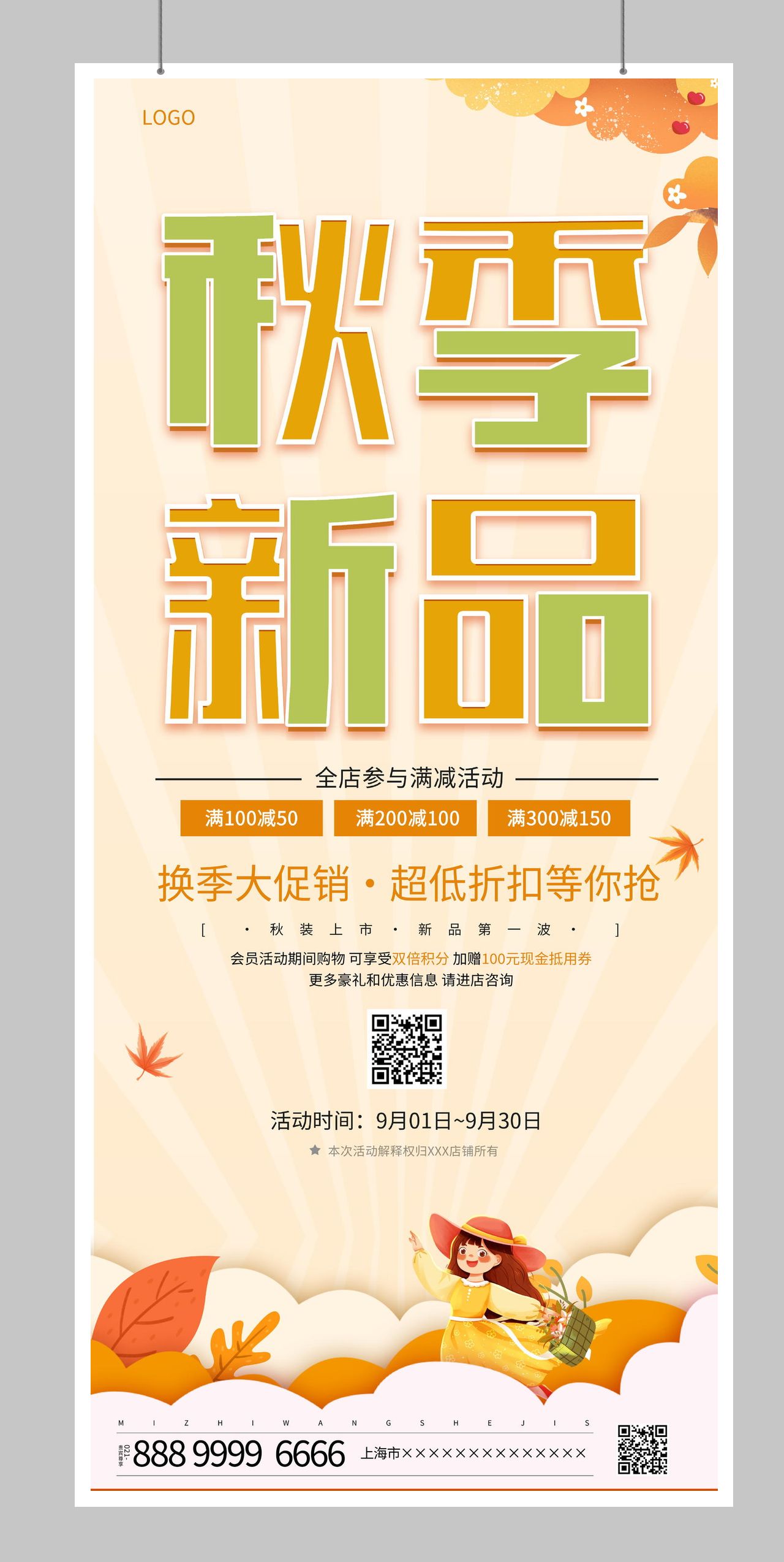 秋季新品秋季秋天宣传促销活动展架