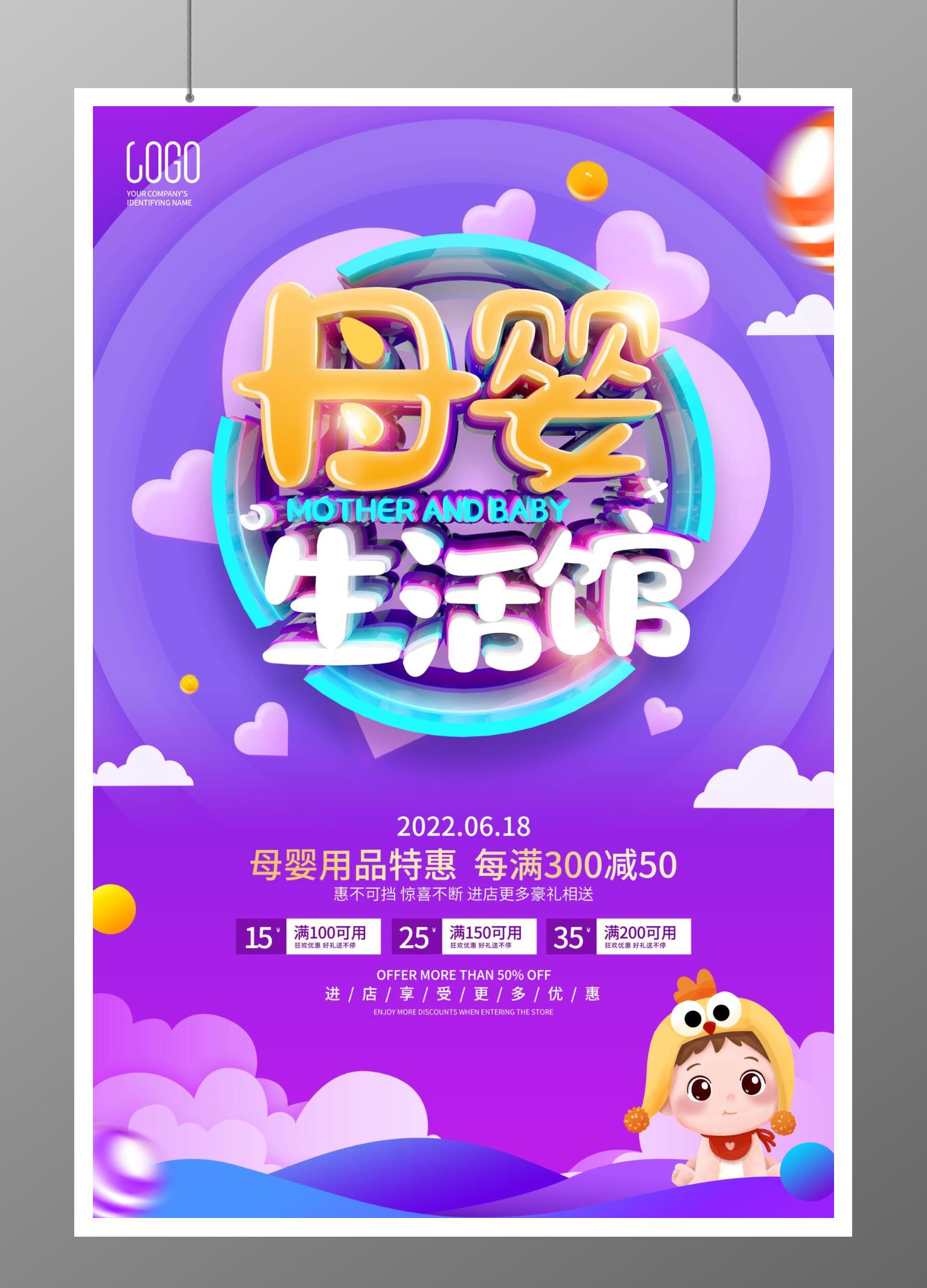 母婴生活馆促销广告活动宣传海报