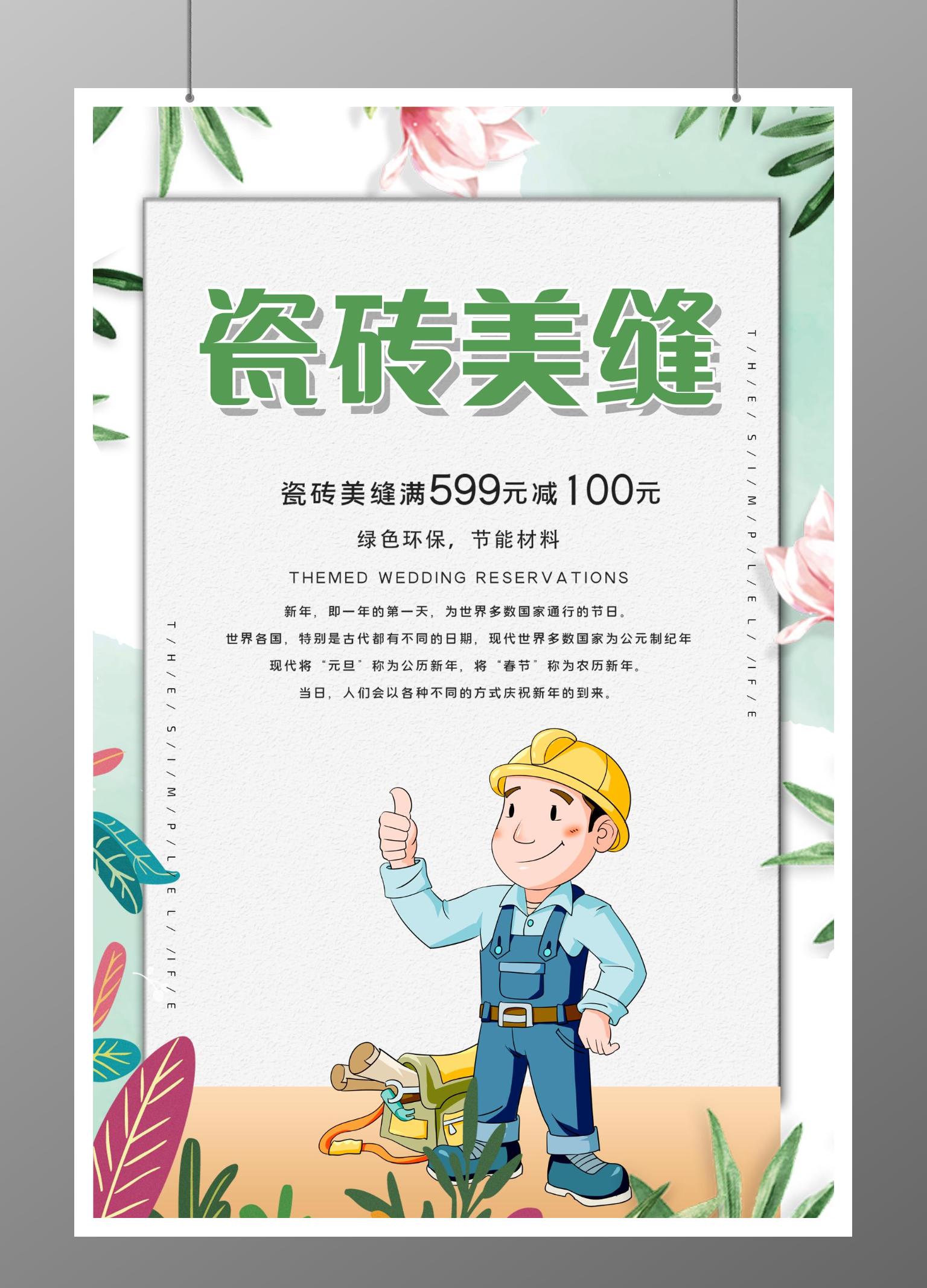 小清新风格新瓷砖海报