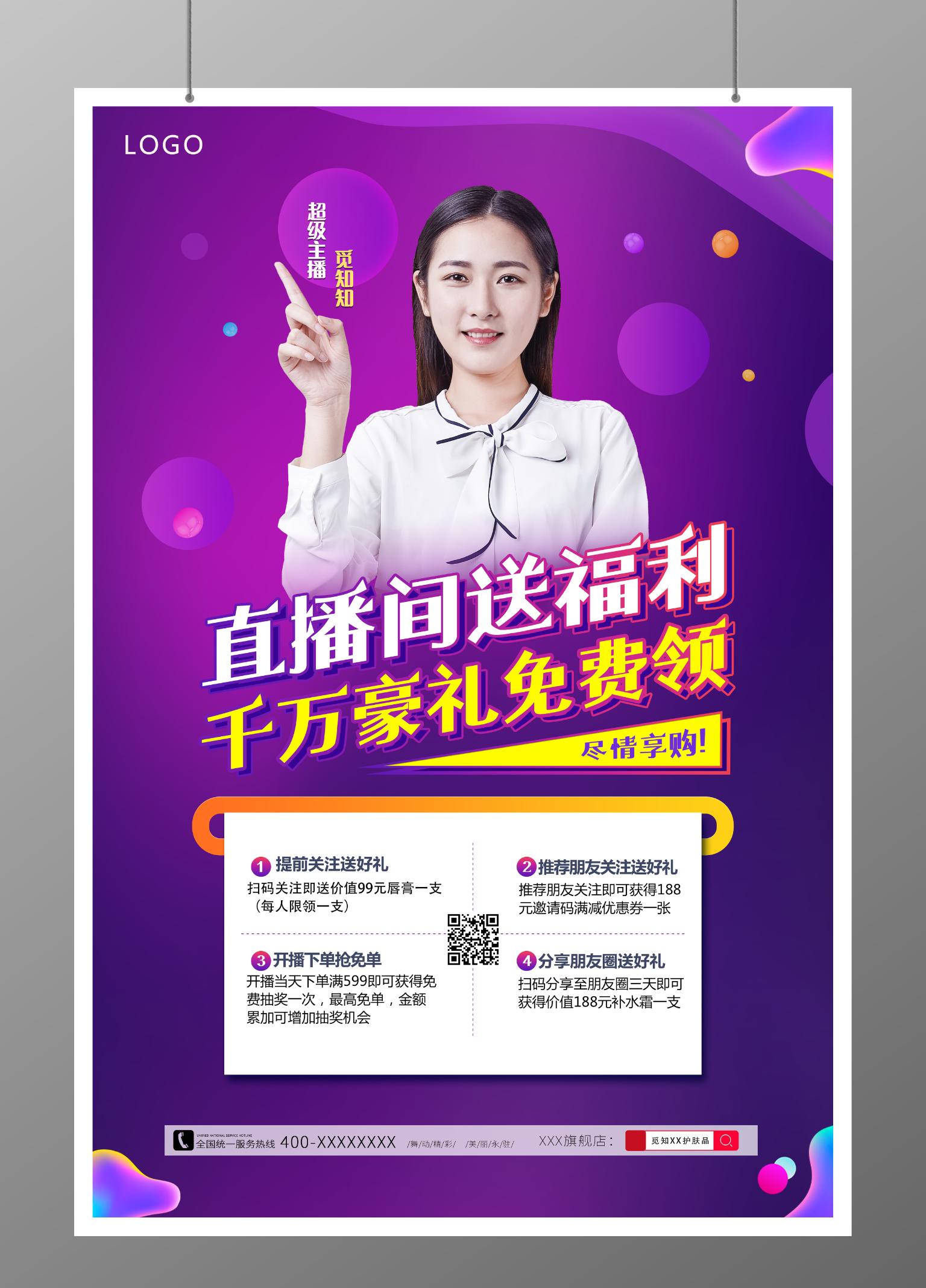 紫色直播间送福利推广海报