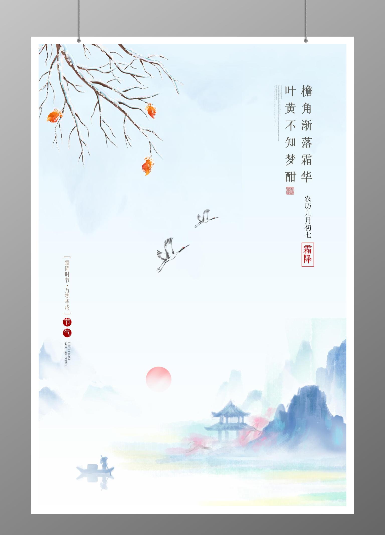二十四节气霜降宣传海报