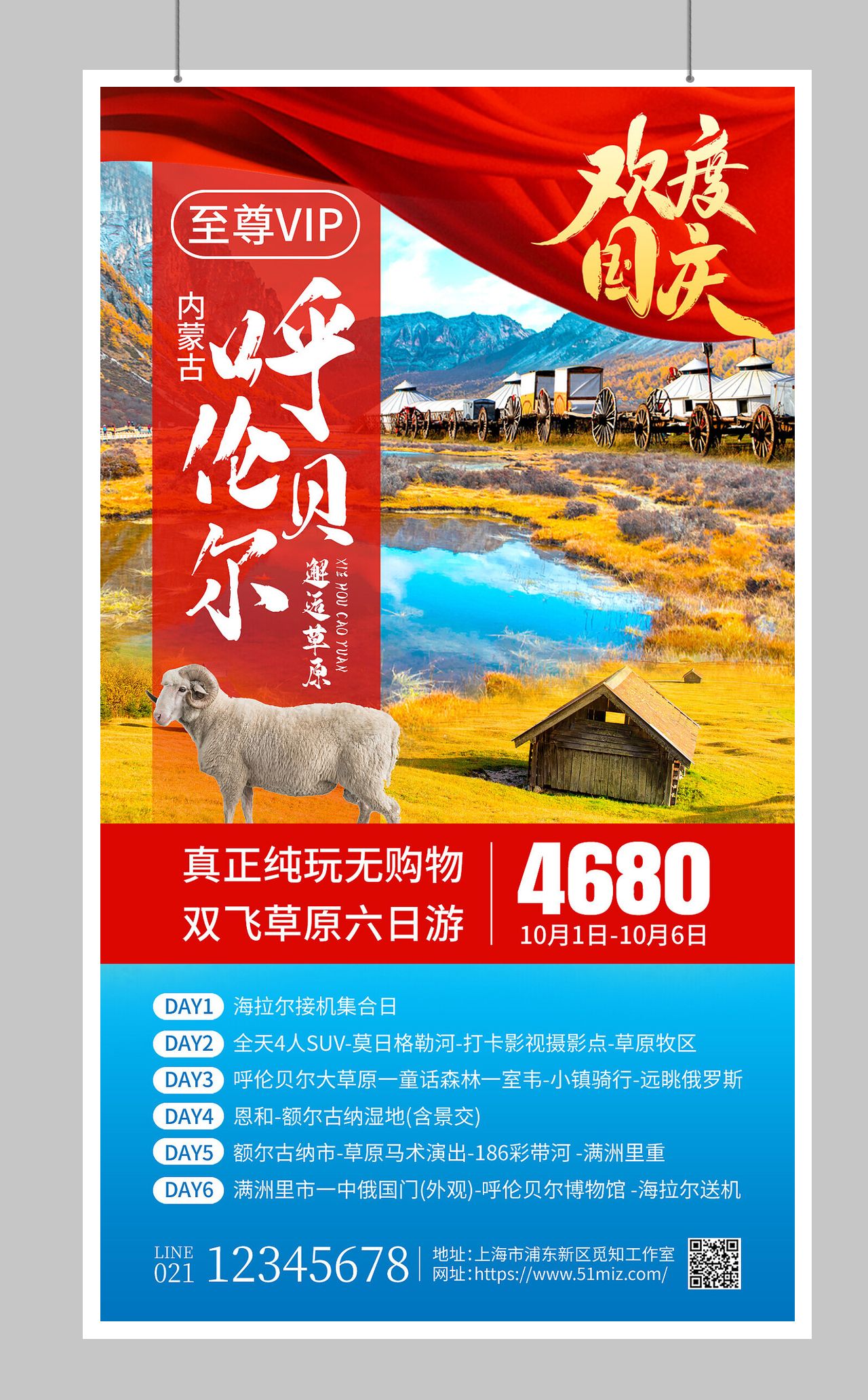 呼伦贝尔欢度国庆国庆旅游手机文案海报